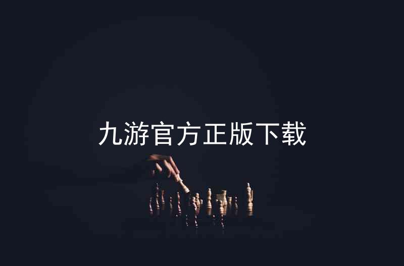 九游官方正版下载