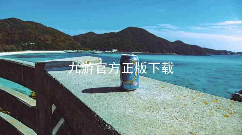 九游官方正版下载