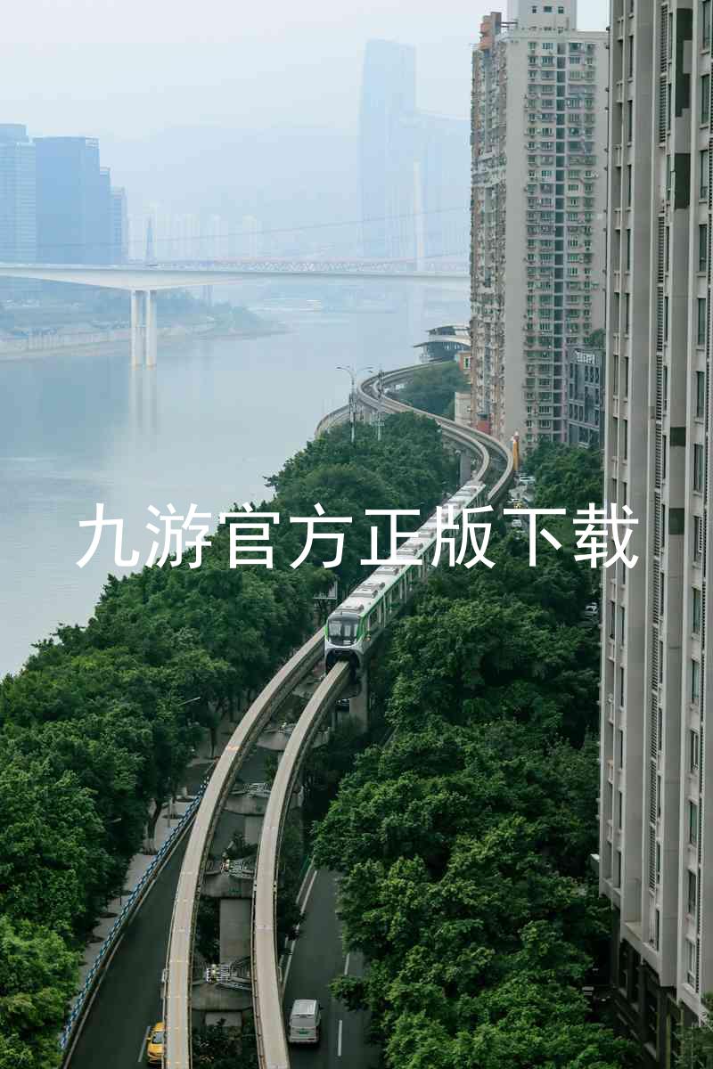 九游官方正版下载