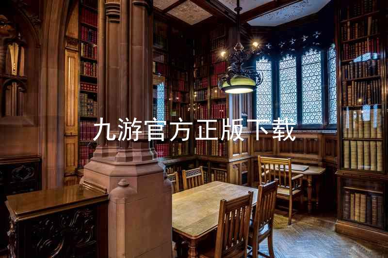 九游官方正版下载