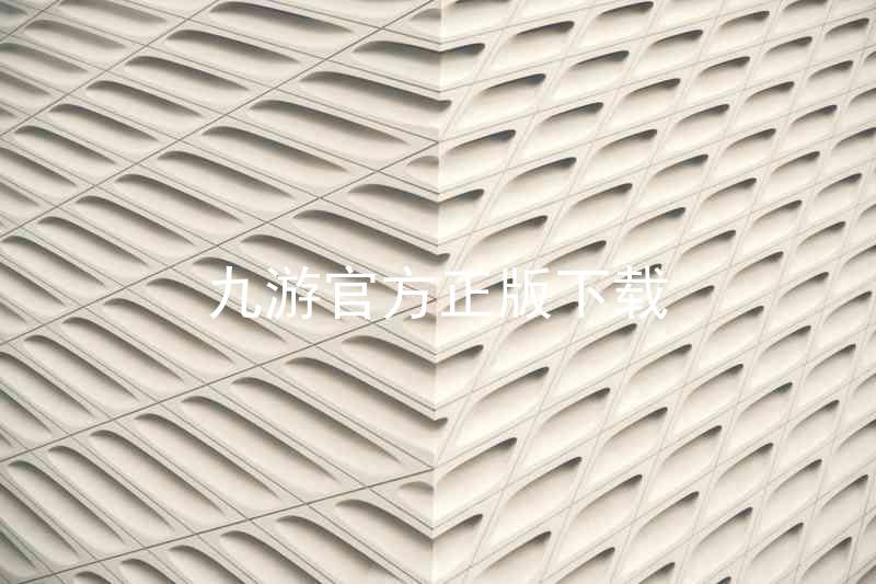 九游官方正版下载