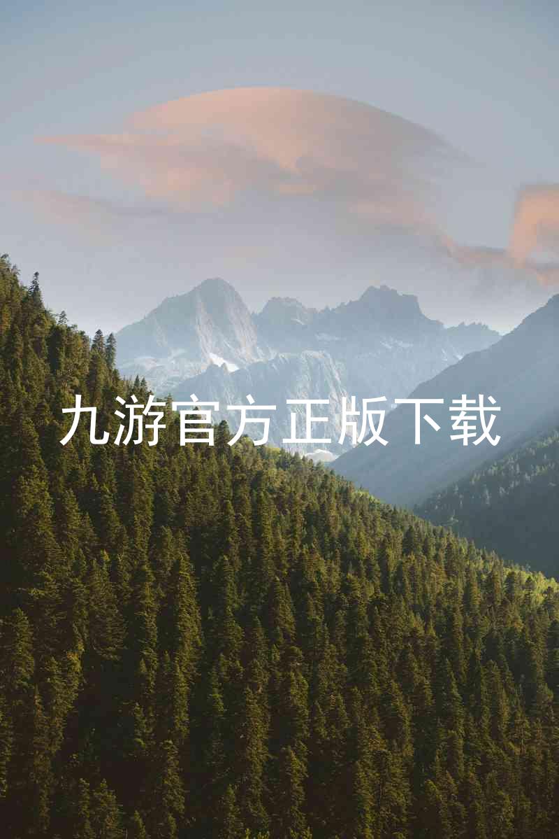 九游官方正版下载