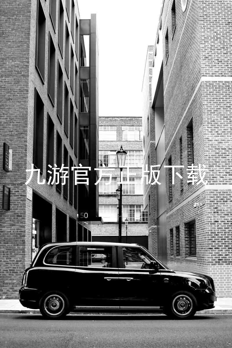 九游官方正版下载