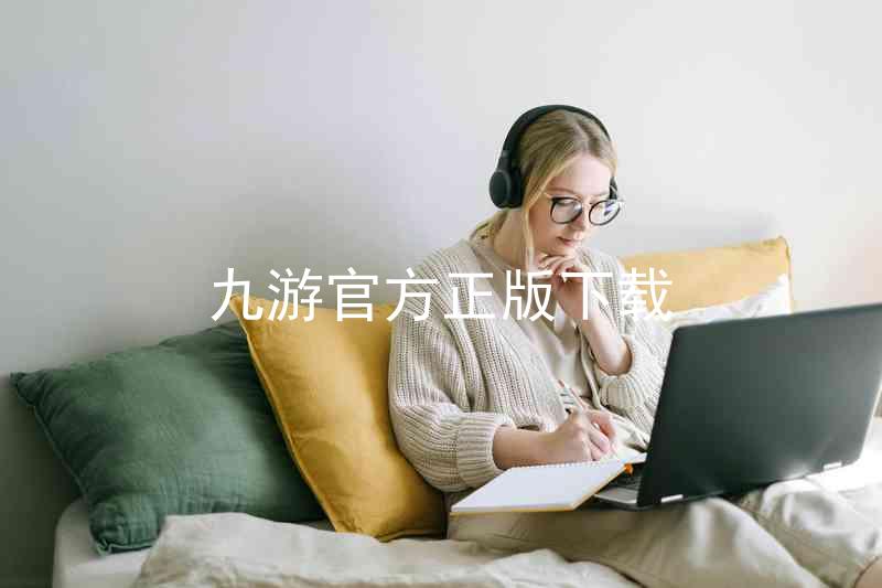 九游官方正版下载